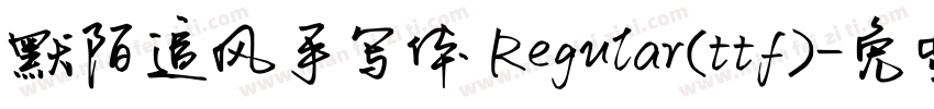 默陌追风手写体 Regular(ttf)字体转换